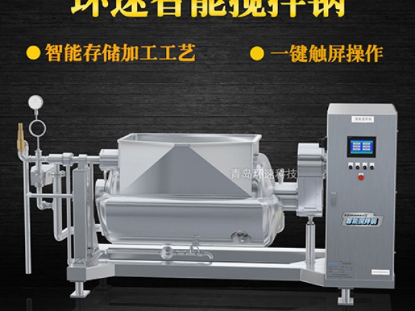 環(huán)速智能攪拌鍋，一鍵觸屏操作，環(huán)速智能攪拌鍋