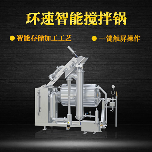 不銹鋼真空攪拌鍋，一鍵觸屏操作，不銹鋼真空攪拌鍋