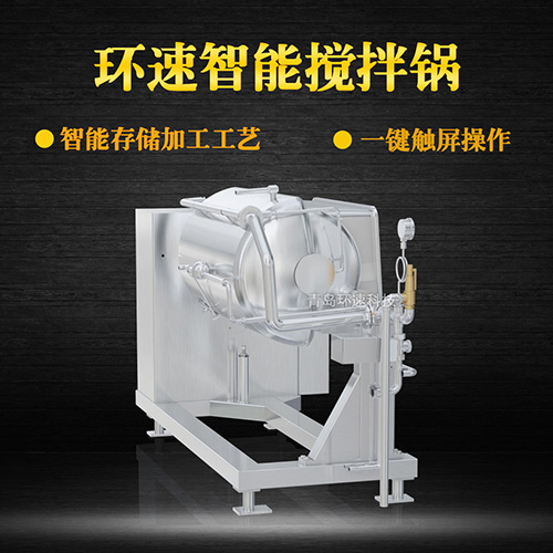攪拌蒸煮鍋 控菌衛生，環(huán)速高質(zhì)調理