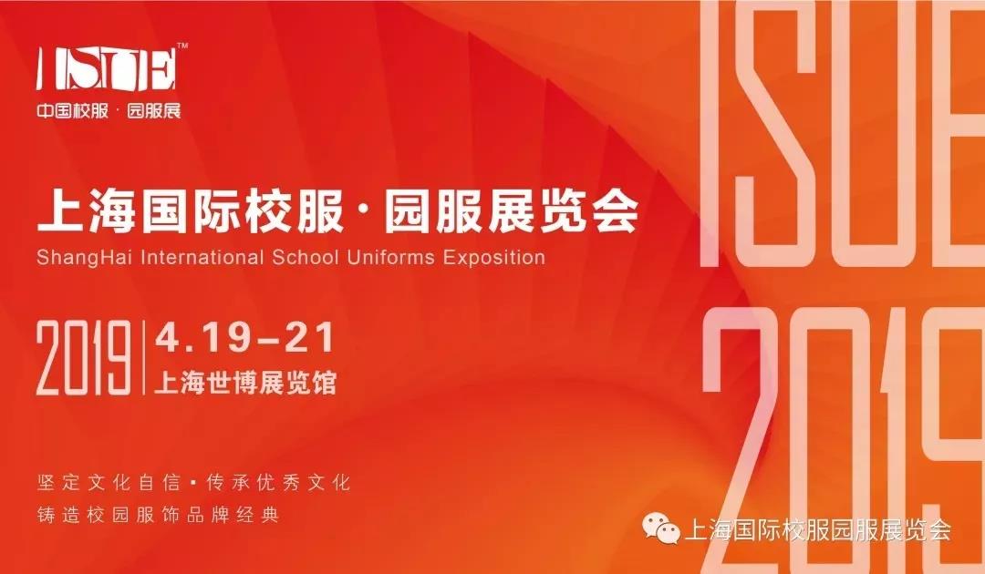 泉州康盛實(shí)業(yè)參加2019上海國(guó)際校服?園服展覽會(huì)取得圓滿成功(圖1)